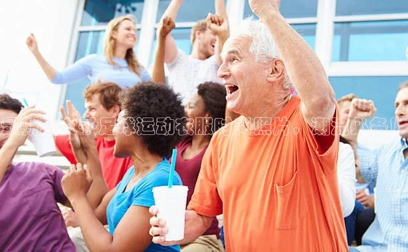 人人体育app官方下载ios梯哥哥科技最新款女子足球运动衣服时尚照片，潮流必备！