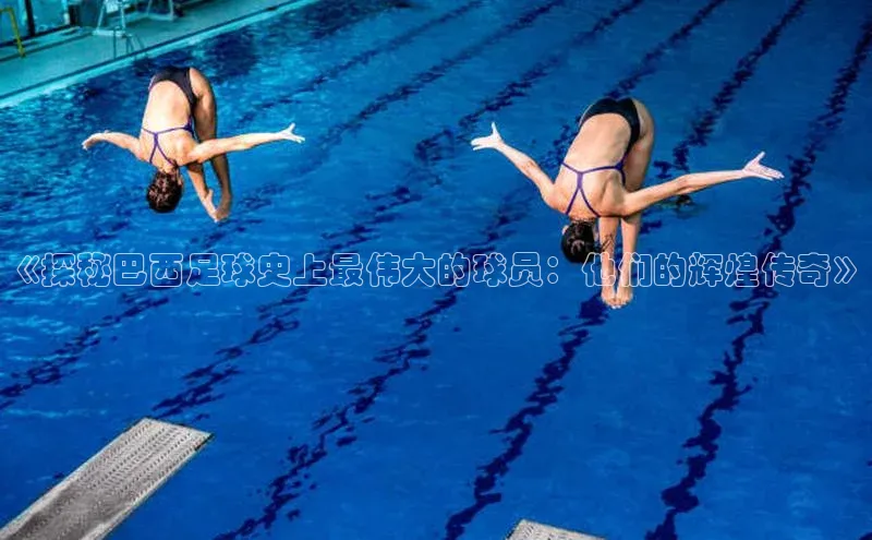 人人体育app官方下载ios百度游戏《探秘巴西足球史上最伟大的球员：他们的辉煌传奇》