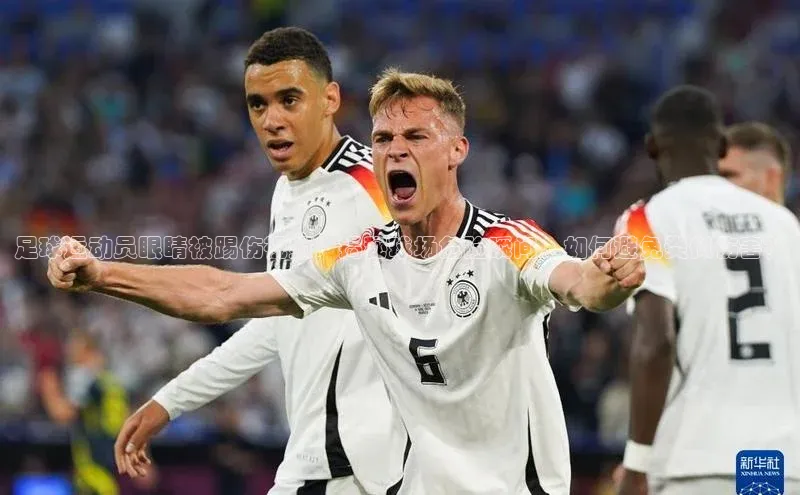 人人体育正版app下载普信公司足球运动员眼睛被踢伤视频：揭秘球场危险瞬间，如何避免类似伤害？