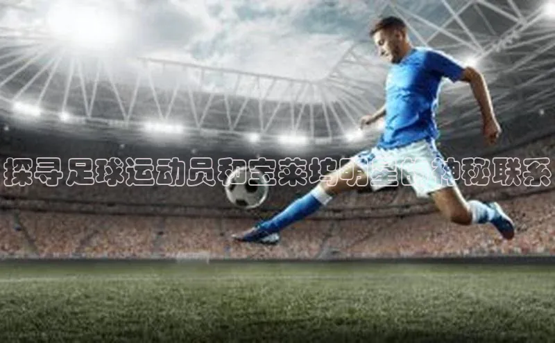 人人体育正版app下载百度网盘探寻足球运动员和宝莱坞明星的神秘联系