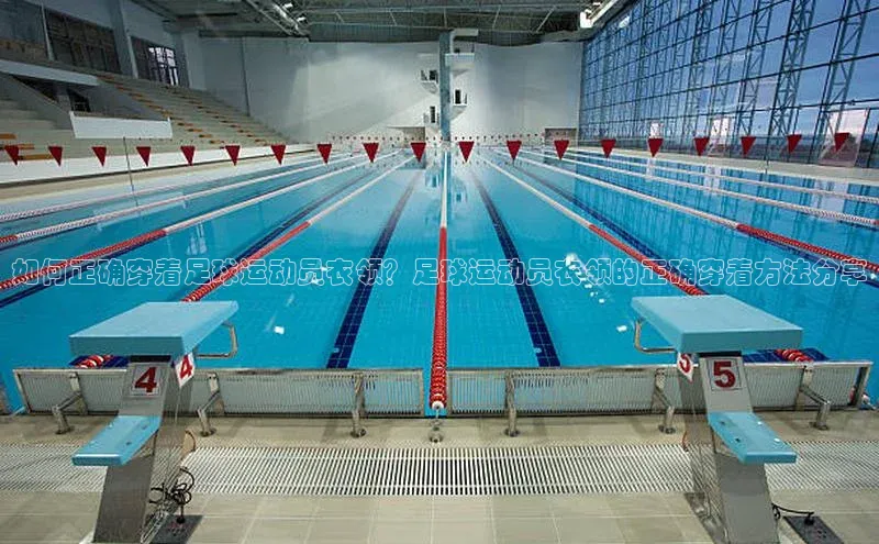 人人体育直播篮球天键股份如何正确穿着足球运动员衣领？足球运动员衣领的正确穿着方法分享