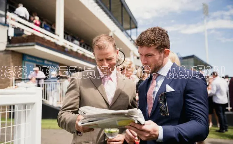 人人体育欧洲杯直播度小满理财揭秘足球运动员闺女身份，视频曝光！