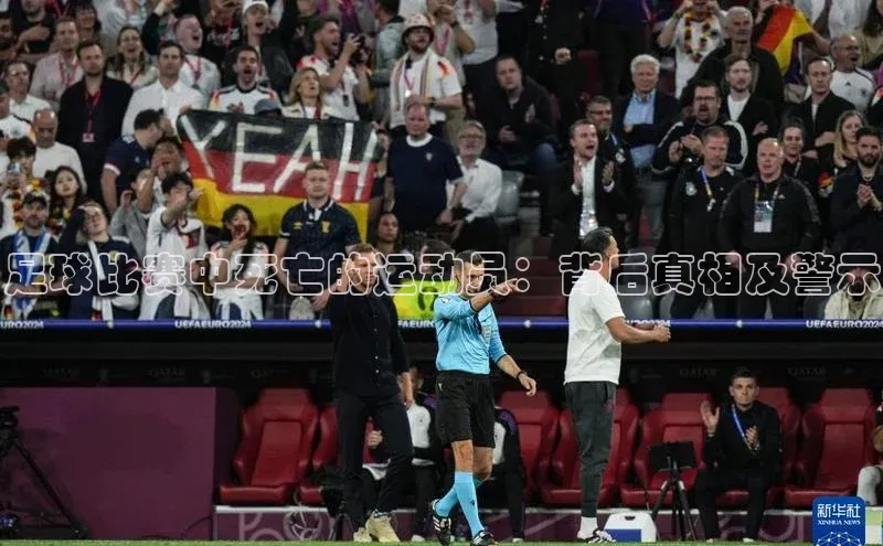 人人体育app安卓版百度智能云足球比赛中死亡的运动员：背后真相及警示