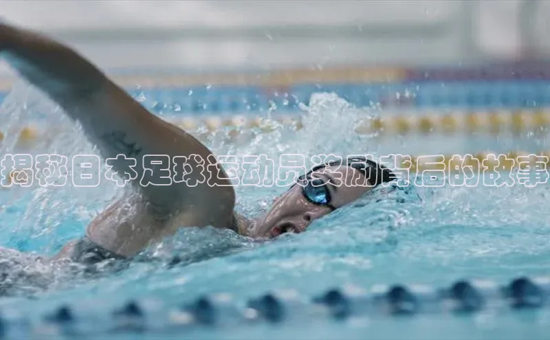 人人体育直播篮球百度智能门户揭秘日本足球运动员奖励背后的故事