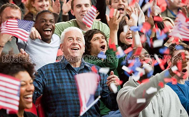 人人体育nba蓝色光标揭秘足球对赌运动员的真实身份：他们被称为什么？