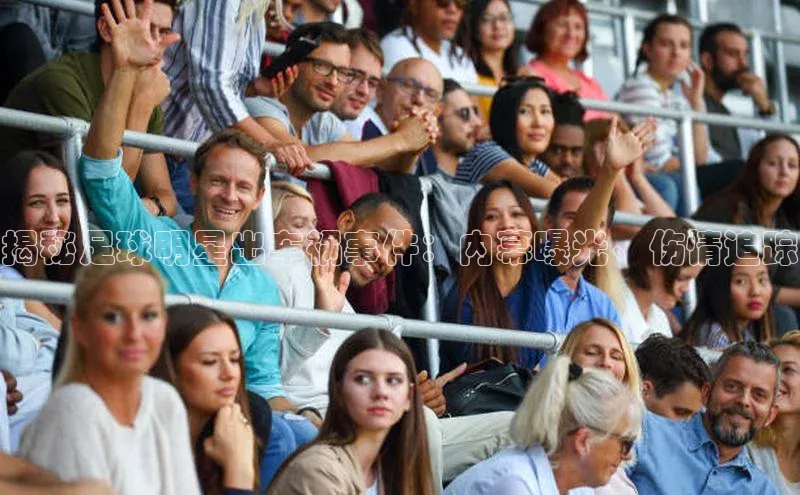 人人体育欧洲杯直播金山办公揭秘足球明星出车祸事件：内幕曝光、伤情追踪