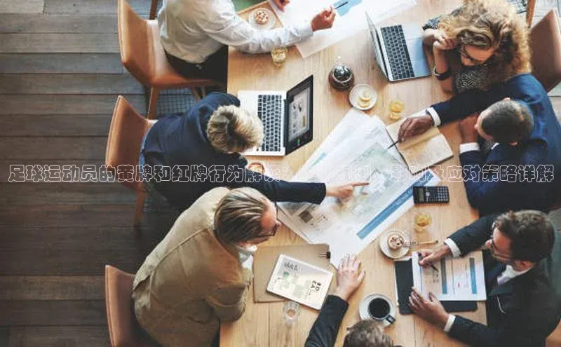 人人体育篮球直播nba下载京东足球运动员的黄牌和红牌行为解读：吃牌规则、影响及应对策略详解