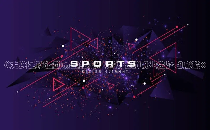 人人体育app下载安装百度网盘企业版《大连足球运动员王红友：透视他的职业生涯和成就》