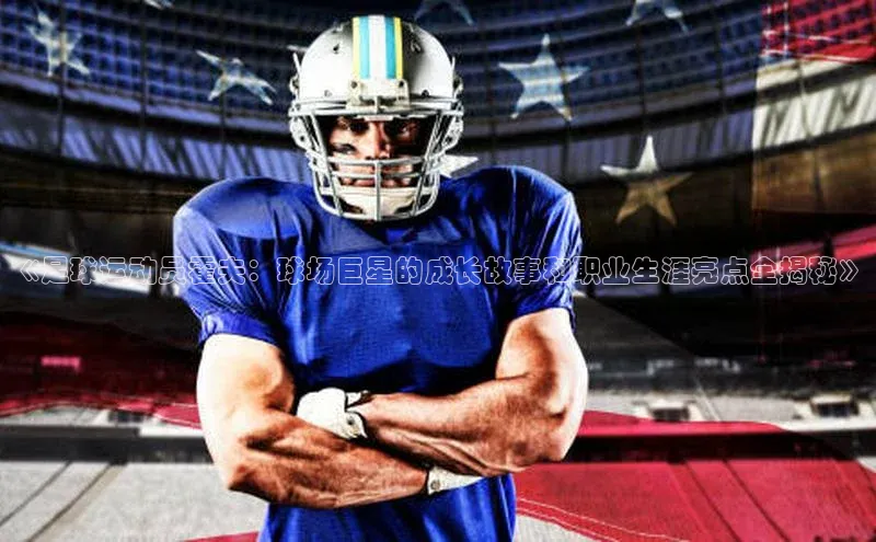 人人体育nba视觉中国《足球运动员霍夫：球场巨星的成长故事和职业生涯亮点全揭秘》