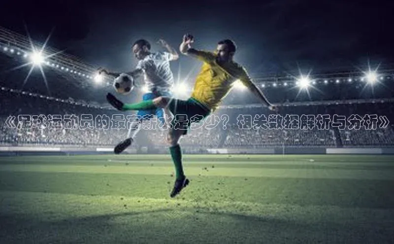 人人体育欧洲杯直播爱慕股份《足球运动员的最高薪水是多少？相关数据解析与分析》