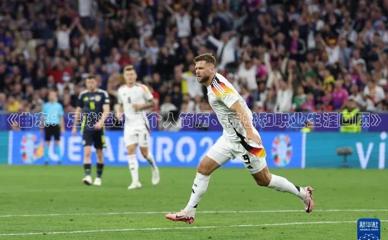 人人体育百度学术《曲东：足球运动员个人简历、荣誉和职业生涯回顾》