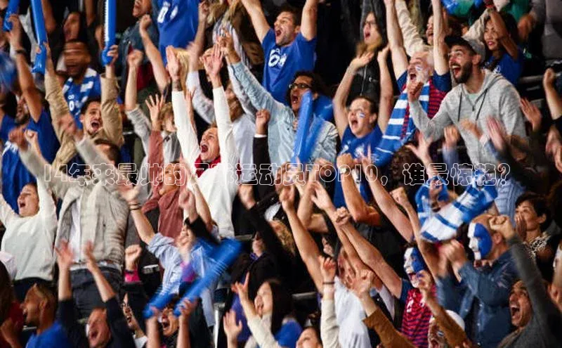 人人体育直播篮球百度智能门户14年来最帅的足球运动员TOP10，谁最惊艳？