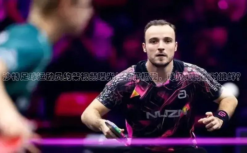 人人体育欧洲杯直播金山办公沙特足球运动员约架视频曝光！内幕揭秘，球员如何应对挑衅？