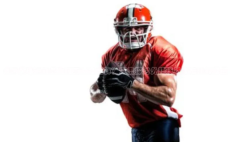 人人体育欧洲杯直播度小满理财外国足球运动员为何喜欢穿短裤？深度探讨外籍球员穿短裤的原因