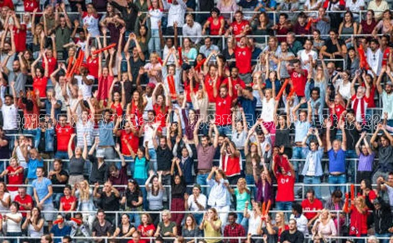 人人体育篮球直播nba下载百度手机输入法雷州籍足球运动员名单：哪些球员参加过足球比赛？