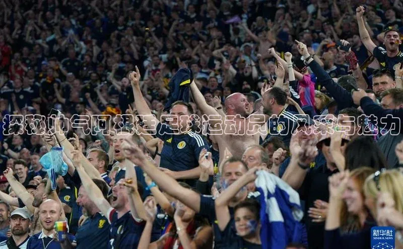 人人体育欧洲杯直播金山办公探秘帅气阿根廷足球运动员的风采与魅力