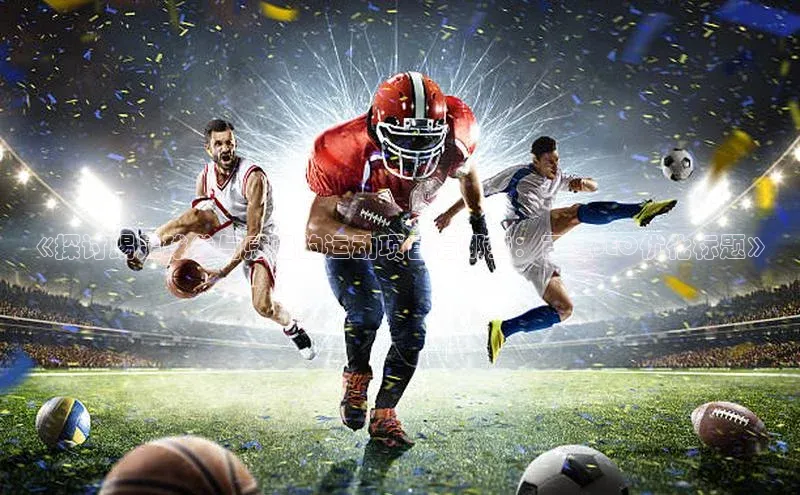 人人体育直播篮球华扬联众《探讨踢足球参与感强的运动项目有哪些：百度SEO优化标题》