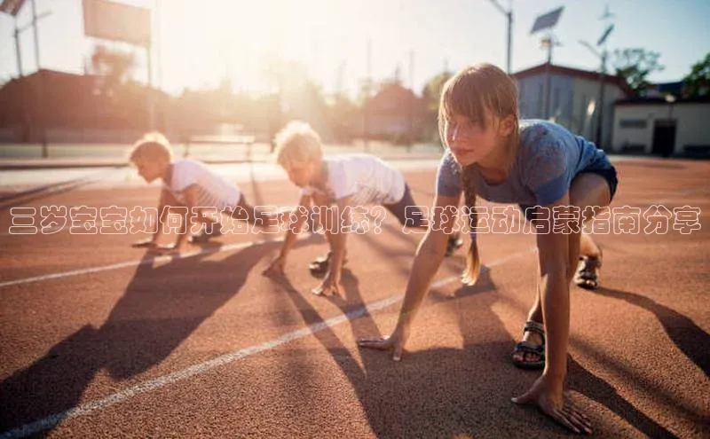 人人体育安卓下载百度健康三岁宝宝如何开始足球训练？足球运动启蒙指南分享