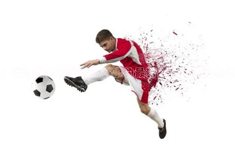 人人体育app直播下载宇信科技：当前各大国际运动赛事的最新动态与热门焦点