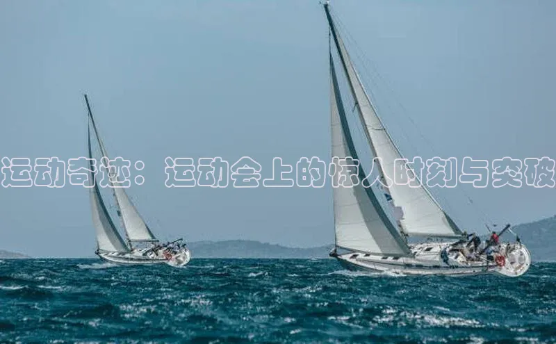 人人体育正版app下载如流运动奇迹：运动会上的惊人时刻与突破