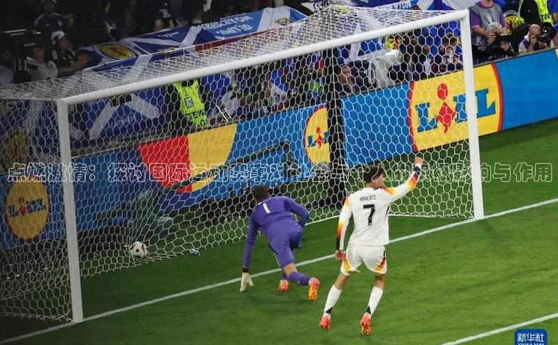 人人体育app安卓版百度智能云点燃激情：探讨国际运动赛事对社会与个人的积极影响与作用