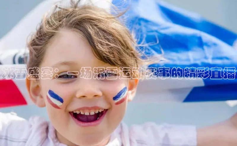 人人体育app官方版百度Apollo冰雪盛宴：一场滑雪运动赛事的精彩直播