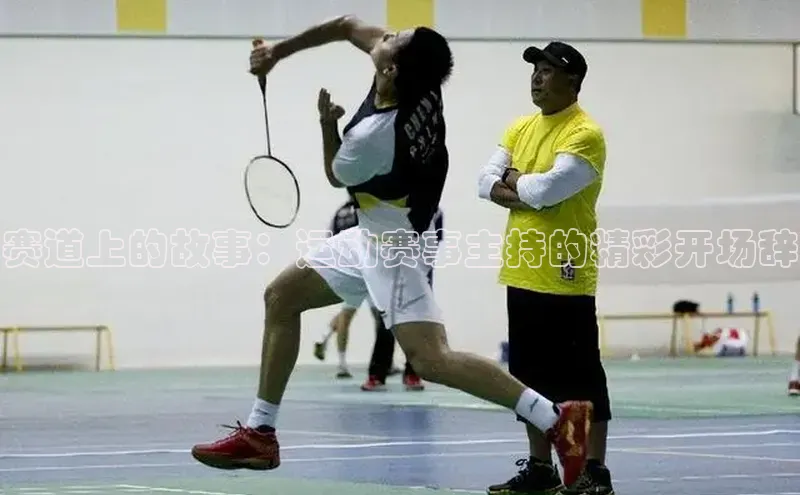 人人体育赛事直播颐驰 06赛道上的故事：运动赛事主持的精彩开场辞