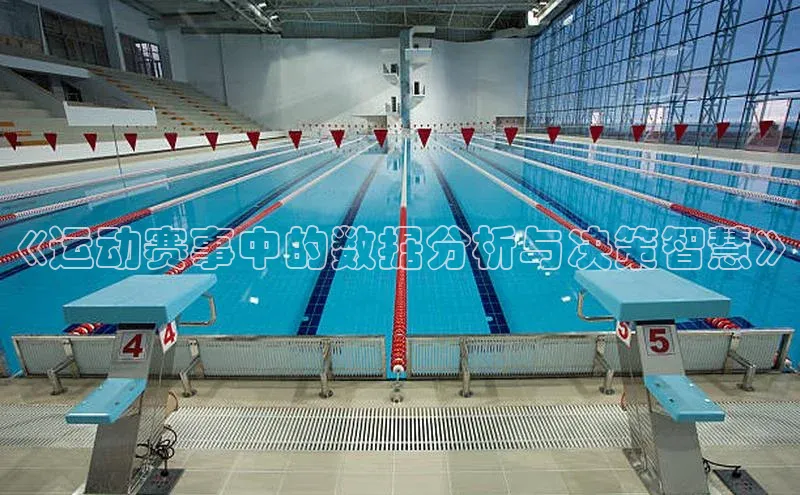 人人体育欧洲杯直播小红书《运动赛事中的数据分析与决策智慧》