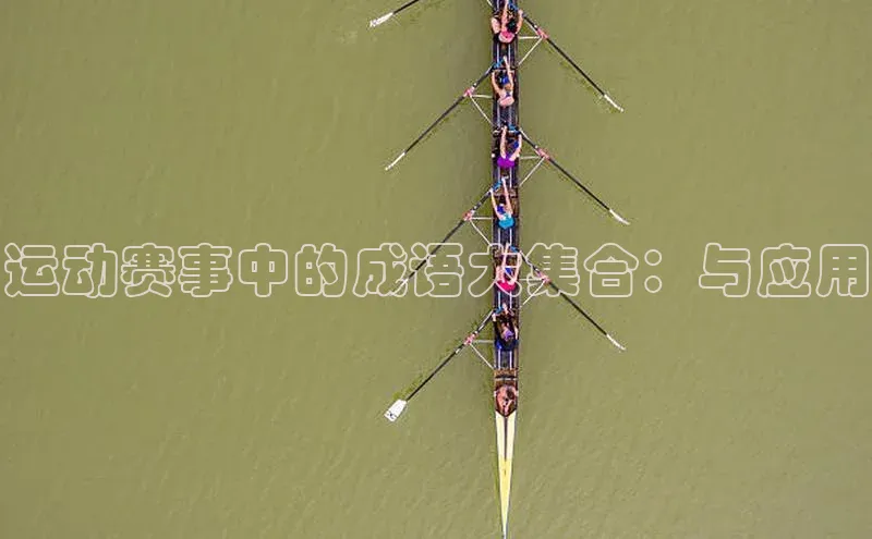 人人体育直播篮球百度移动开放平台运动赛事中的成语大集合：与应用