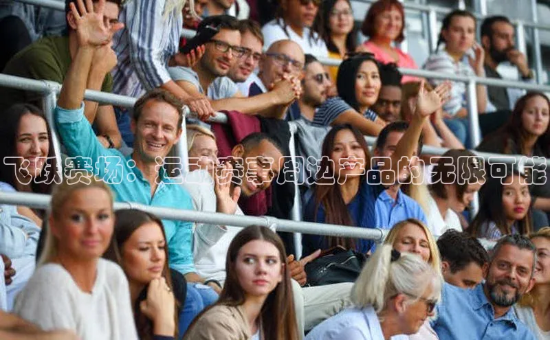 人人体育app官方下载ios华策影视飞跃赛场：运动赛事周边产品的无限可能