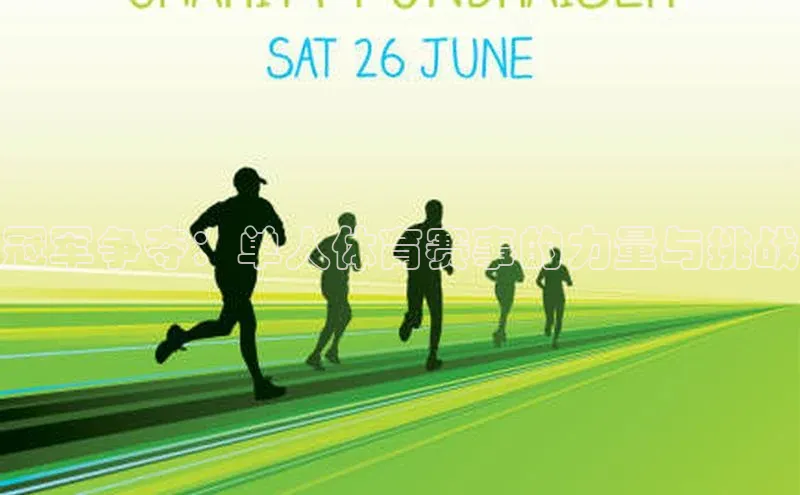 人人体育app官方下载最新版本赛富乐斯冠军争夺：单人体育赛事的力量与挑战