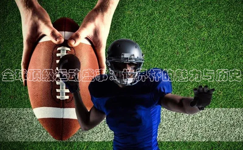 人人体育nba光魔科技全球顶级运动盛事：世界杯的魅力与历史