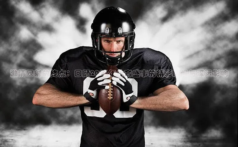 人人体育赛事直播观星盘激情四射的终点：回顾2023年体育盛事的精彩瞬间与深远影响