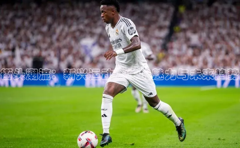 人人体育官方网站百度社团赞助平台街头潮流：新兴运动赛事的魅力与未来趋势