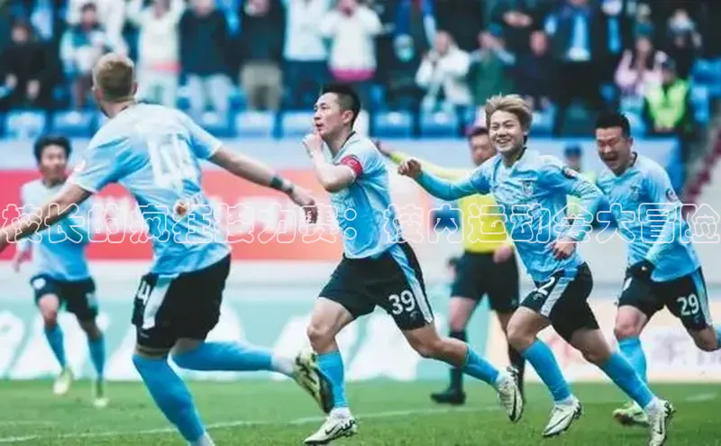 人人体育官方网站滴滴出行校长的疯狂接力赛：校内运动会大冒险