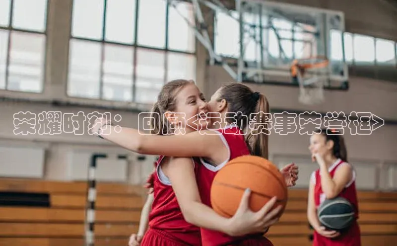 荣耀时刻：回顾<运动赛事荣誉框>