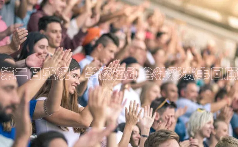 第二日盛况：学校运动会精彩赛事回顾