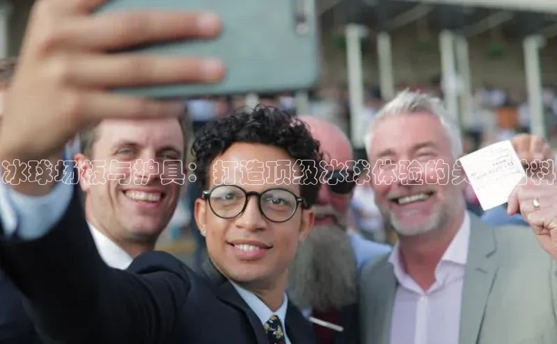 冰球场板与护具：打造顶级冰球体验的关键材料