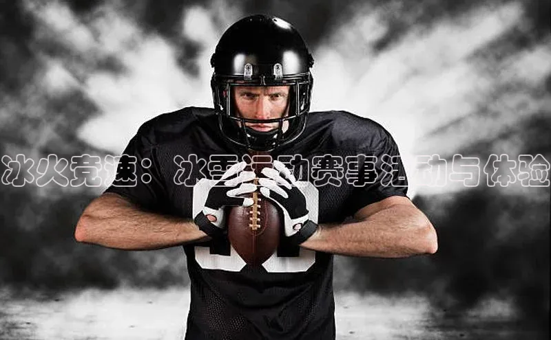 冰火竞速：冰雪运动赛事活动与体验