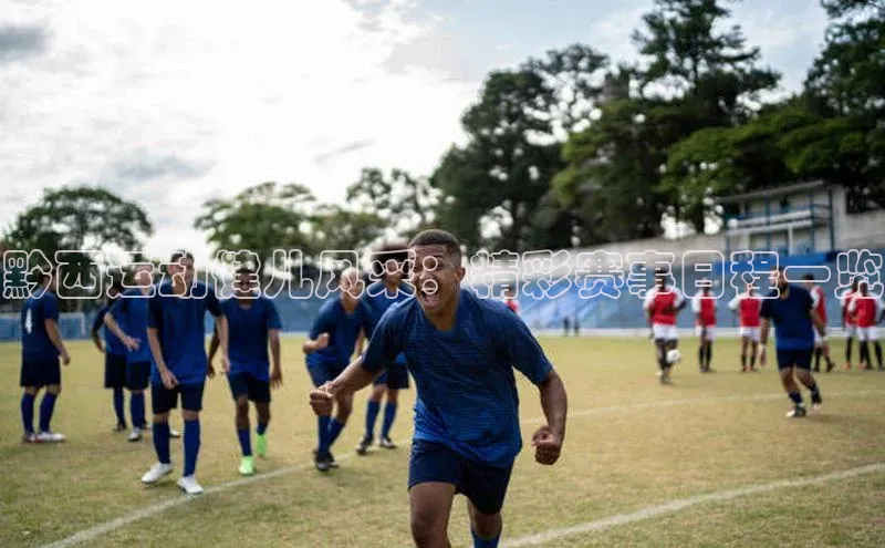 黔西运动健儿风采：精彩赛事日程一览