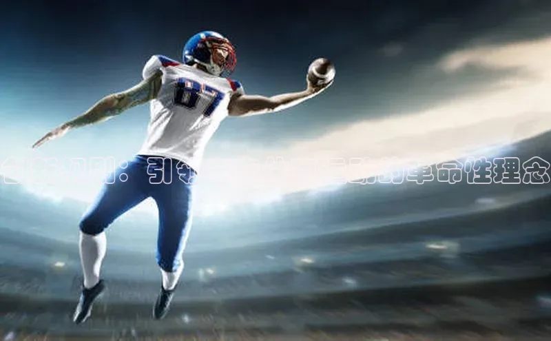 创新规则：引领未来体育运动的革命性理念