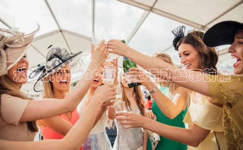 水韵杭州：2023水上运动盛事前瞻