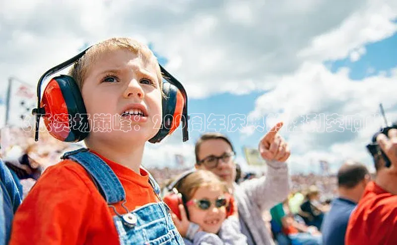 飞跃赛场巅峰：200周年庆典的胜利交响曲