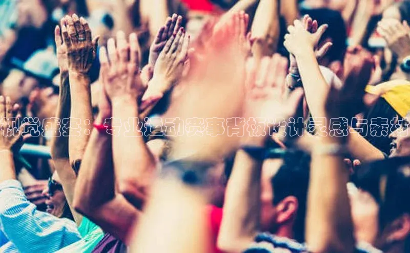 视觉盛宴：专业运动赛事背板设计灵感与素材