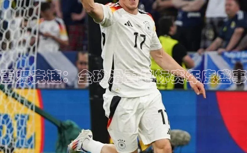 雪舞竞速：全球滑雪锦标赛年度盛事