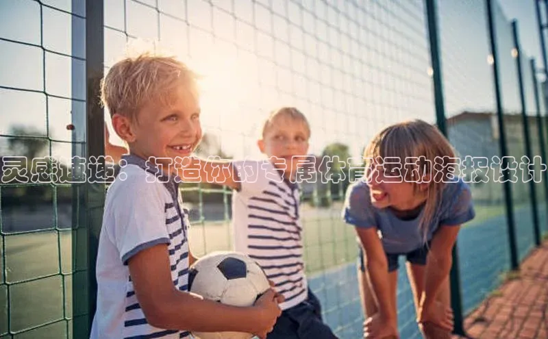 灵感速递：打造你的专属体育运动海报设计