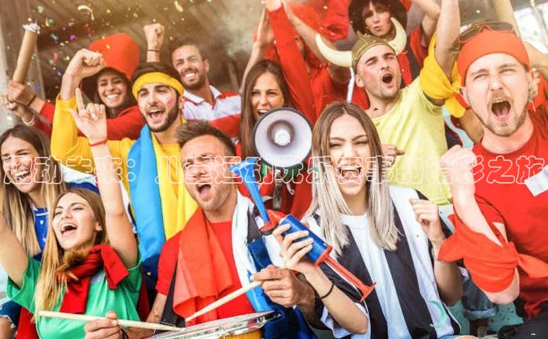 趣动未来：儿童运动玩乐赛事的精彩之旅