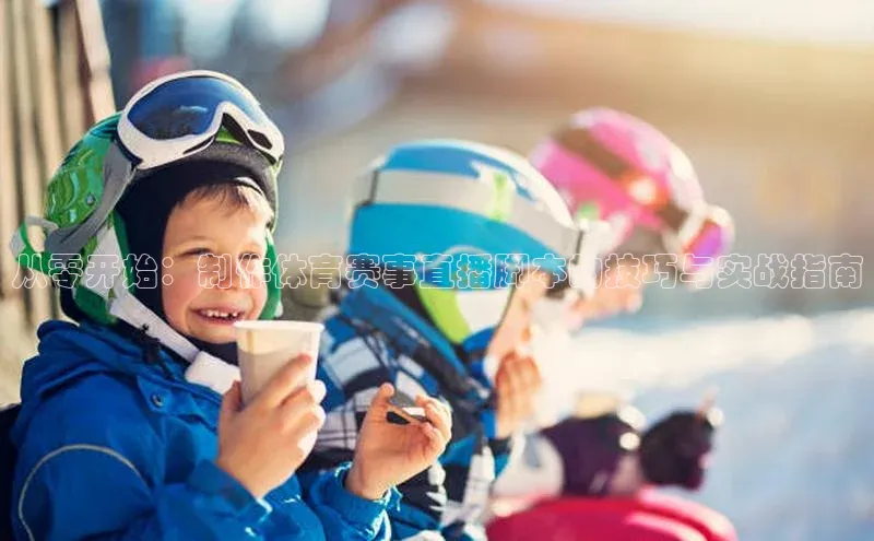 从零开始：制作体育赛事直播脚本的技巧与实战指南