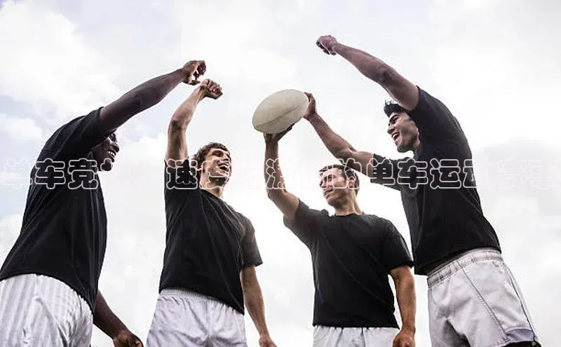 单车竞技：速度与激情的单车运动赛事