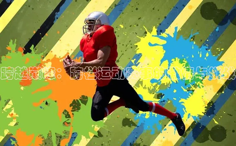 跨越巅峰：跨栏运动赛事的激情与挑战